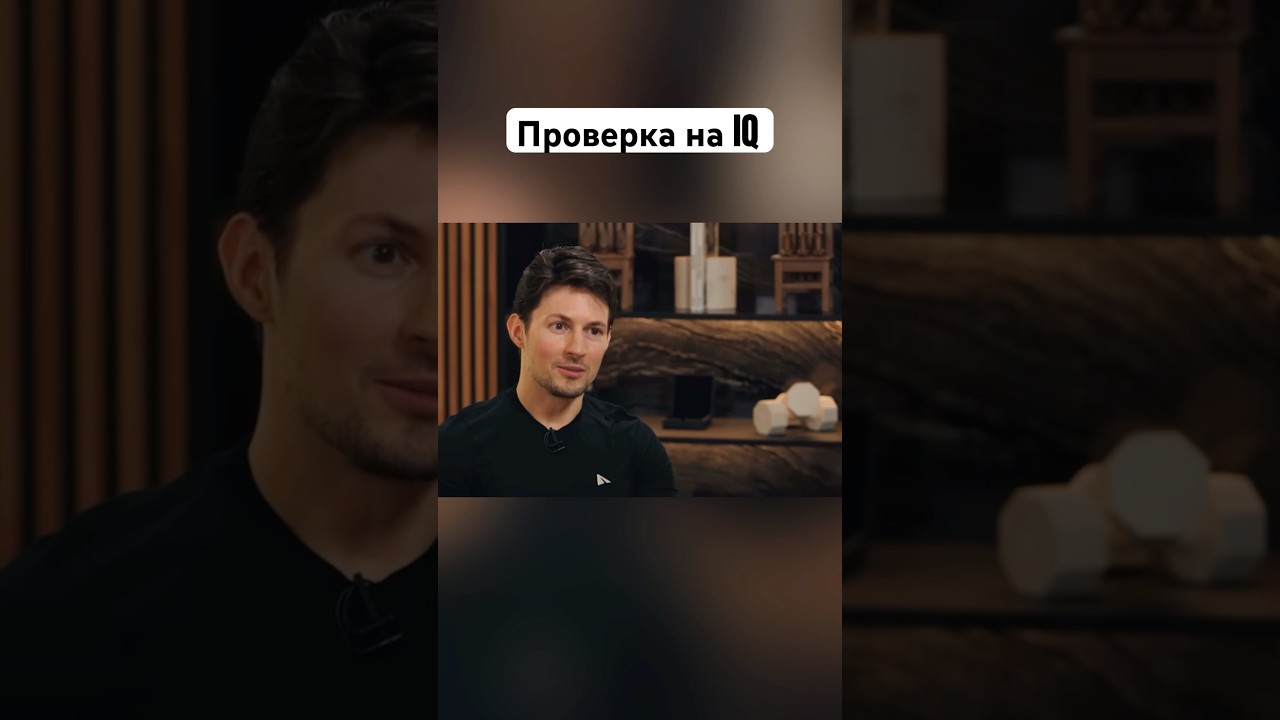 Павел Дуров - проверка IQ #павелдуров #дуров #озвучка #знаменитости