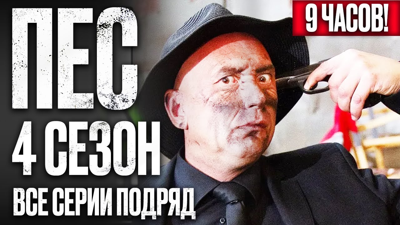 🎬 Сериал ПЕС 4 сезон – Полный 4 СЕЗОН – ВСЕ СЕРИИ ПОДРЯД (11 – 20) | ПЕС 2023 – ЧАСТЬ 2