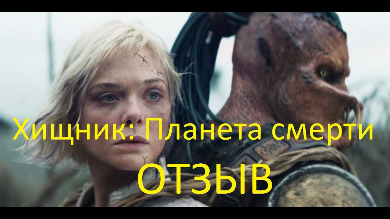 ОТЗЫВ Хищник Планета смерти 2025 Хищник стал семейным фильмом