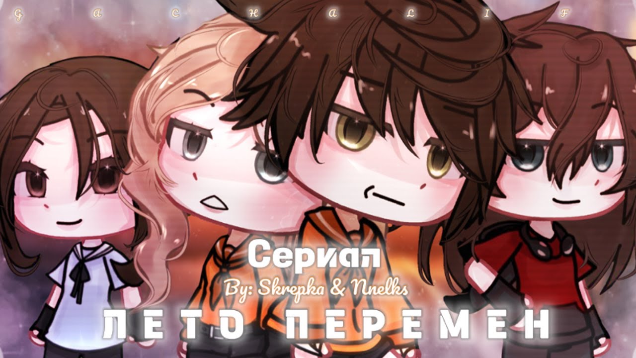 ОЗВУЧКА СЕРИАЛА "Лето перемен" ВСЕ СЕРИИ // Gacha Life