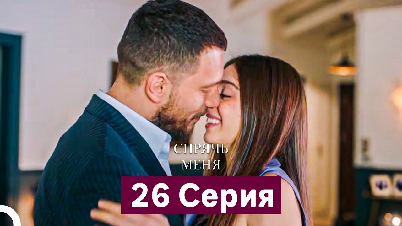 Спрячь Меня 26 Серия  длинная версия (Русский Дубляж) Final
