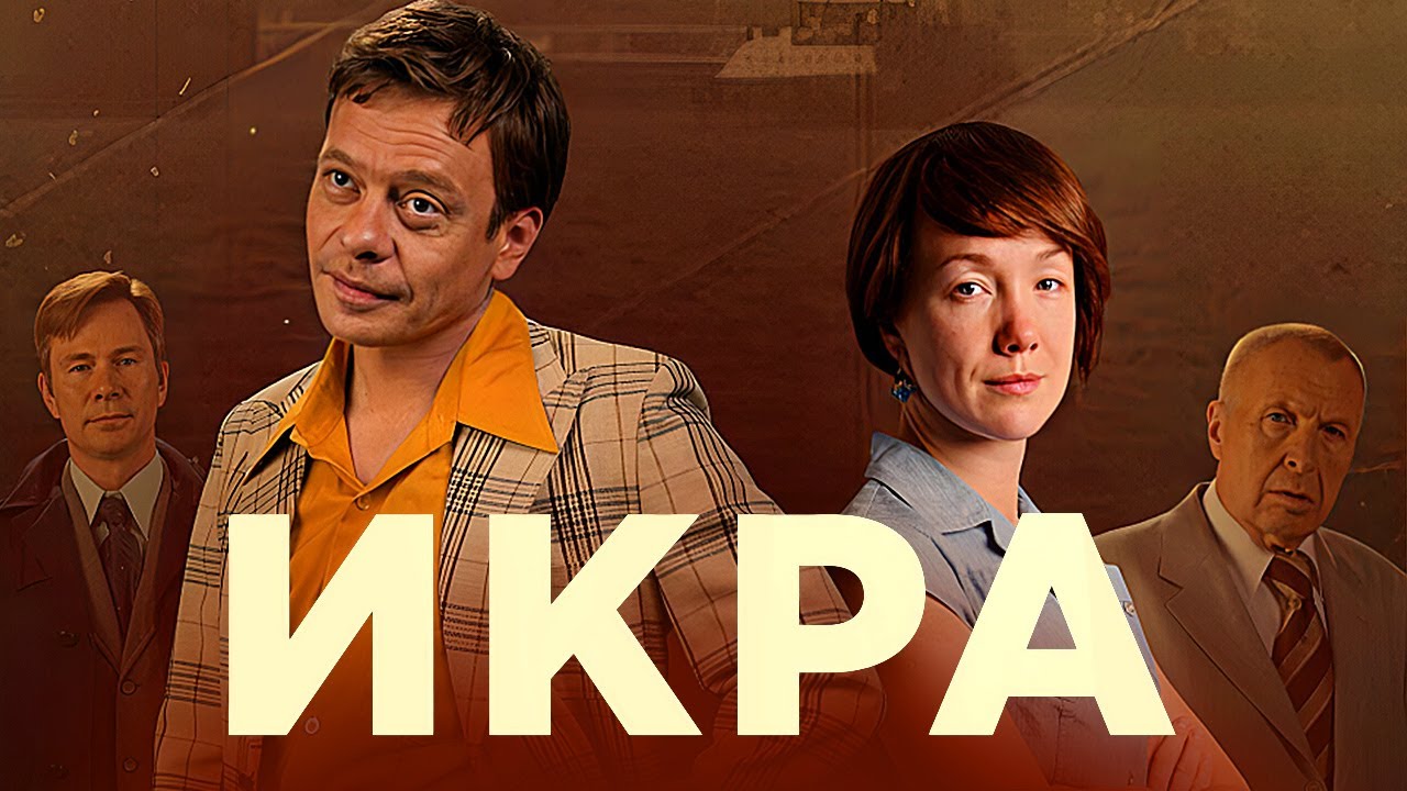 Сериал Икра - Рыбное дело: ВСЕ СЕРИИ ПОДРЯД - Павел Майков, Дарья Мороз, Юра Борисов - Детектив