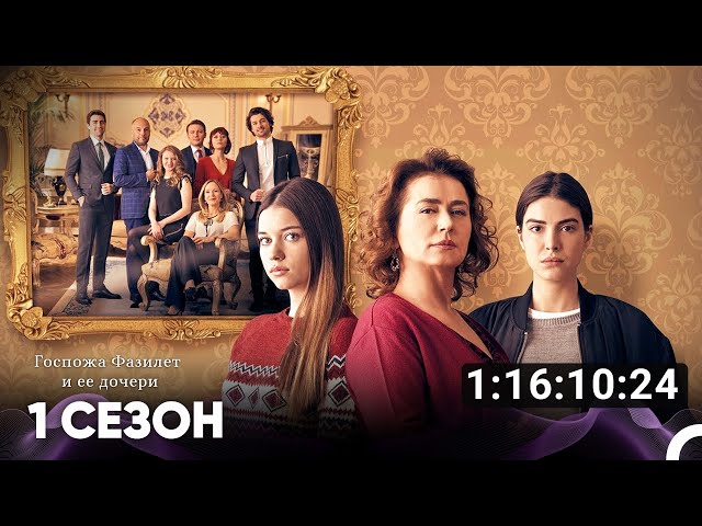 Госпожа Фазилет и ее дочери Все Серии 1 (Русский дубляж)