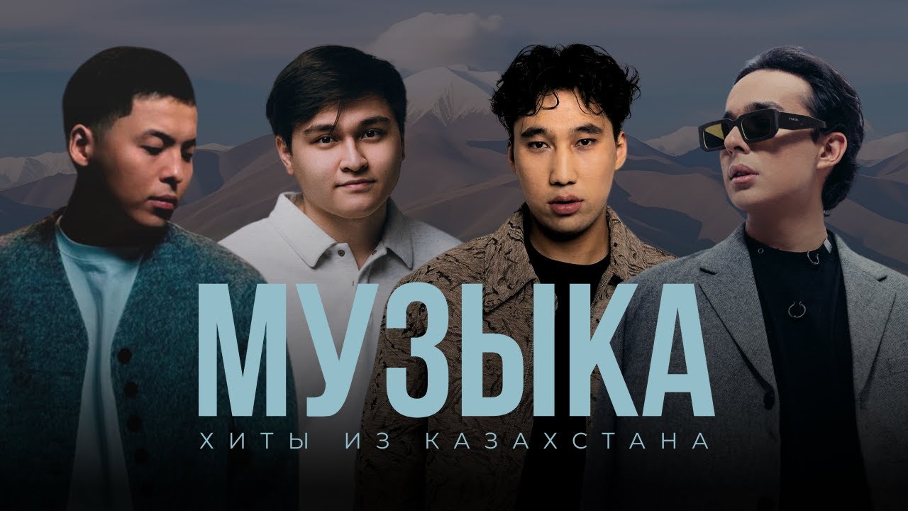 Новые хиты из Казахстана 🇰🇿 | Подборка музыки 2025