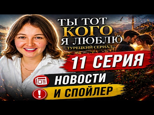Ты тот кого я люблю турецкий сериал 11 серия русская озвучка