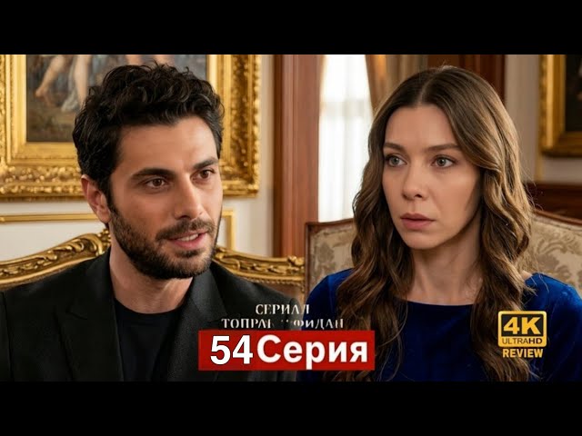 Сериал Топрак и Фидан 51 Серия (Русский Дубляж) HD Review 