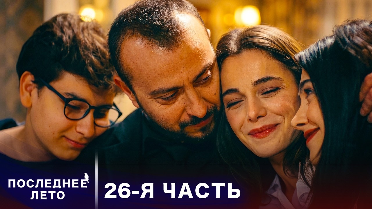 Последнее лето - 26 Серия - Воскрешение Сельчука | Русский дубляж | Son Yaz | Турецкий Сериал