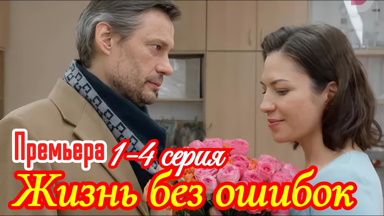 Жизнь без ошибок 1 2 3 4 серия /Премьера 20 марта 2026 Домашний / Мелодрама /Краткий анонс все серии