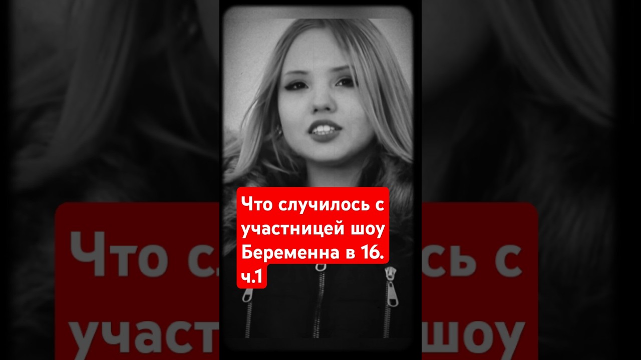 Она ушла молодой? Что случилось? Участница шоу "Беременна в 16"