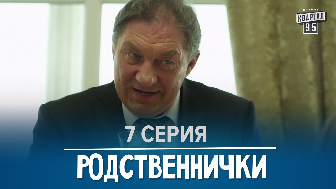 Родственнички/Родичі - 7 серия в HD (8 серий) 2016 сериал для всей семьи