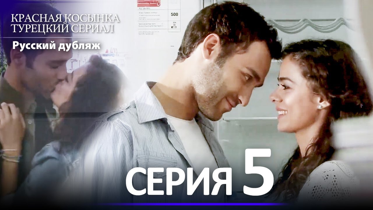 Красная Косынка 5 Серия Русская Дубляж – Новый Турецкий Сериал 2025