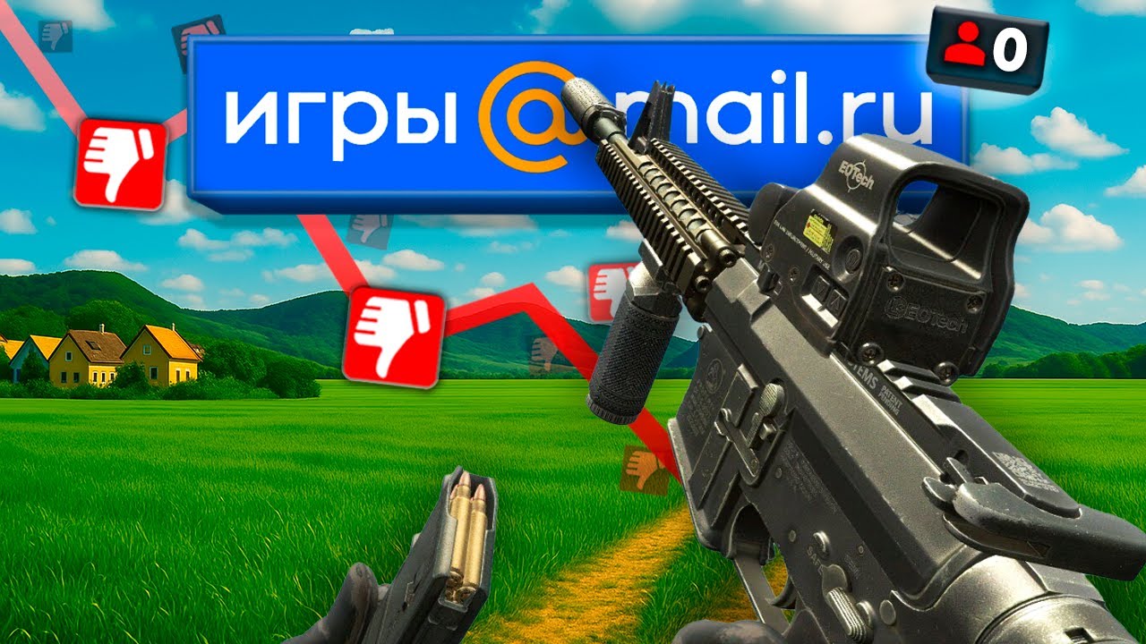 ИССЛЕДУЮ МЁРТВЫЕ ИГРЫ ОТ MAIL.RU (VK Play)