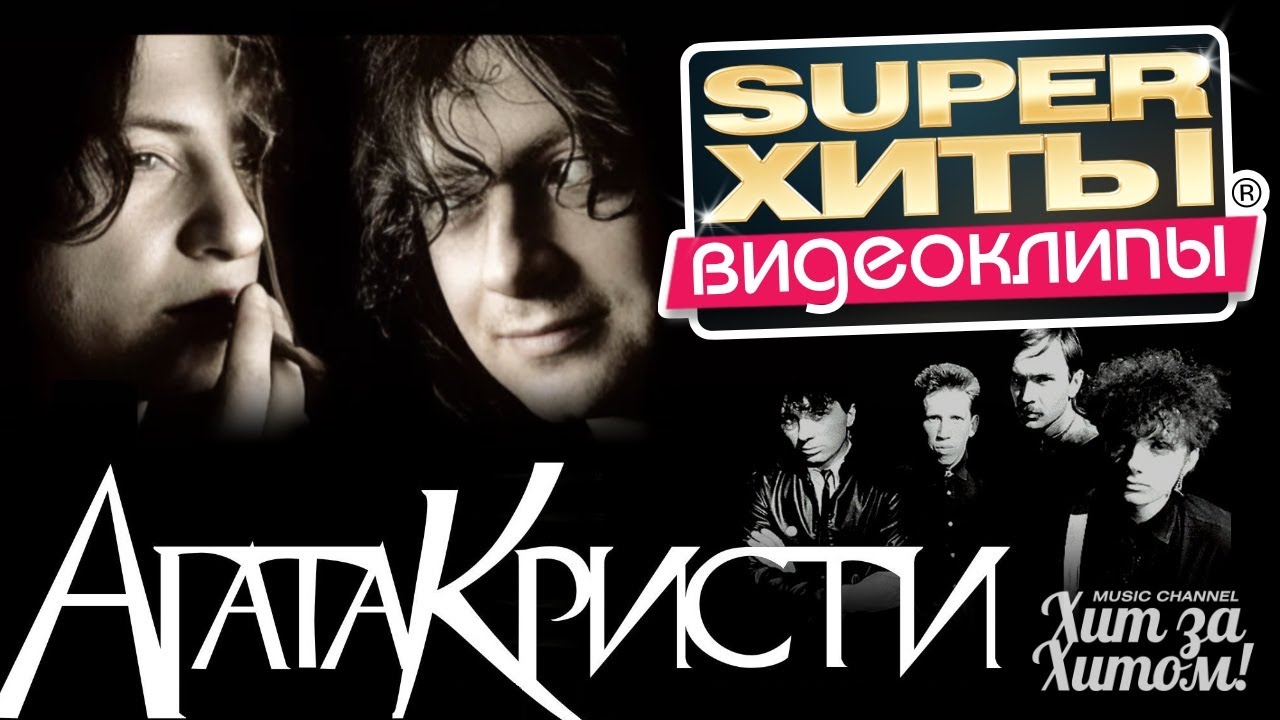 АГАТА КРИСТИ - ВИДЕОКЛИПЫ | SUPER ХИТЫ | Official video HD @ХитЗаХитом