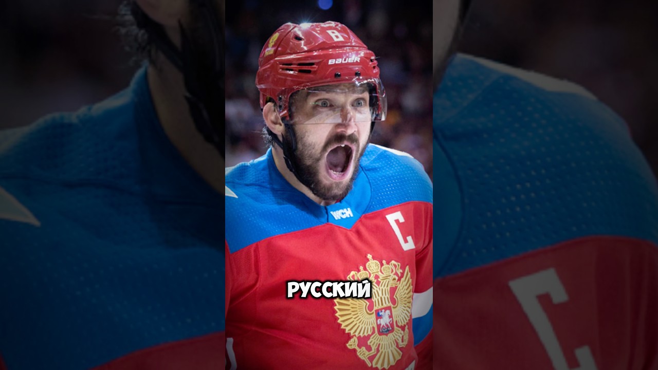 Овечкин русский шпион спорт хоккей sports nhl ovechkin usa russia россия сша washington