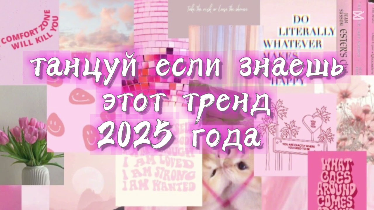 Танцуй если знаешь этот тренд 2025 года /trend 2025/ ♡
