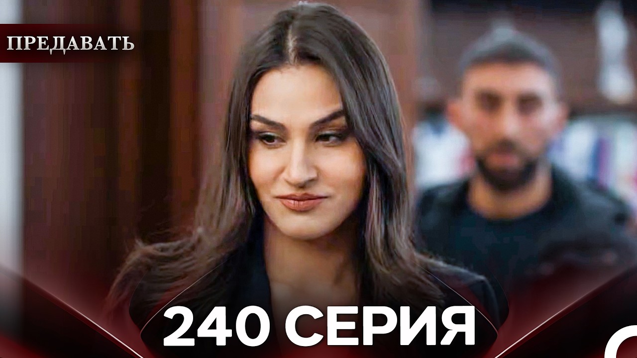 Предавать 240 Серия (Русский Дубляж)
