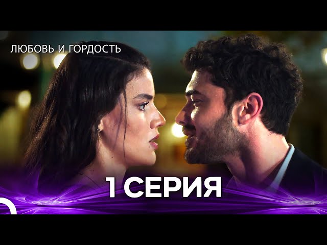 Любовь и гордость 1 Cерия (Русский дубляж)