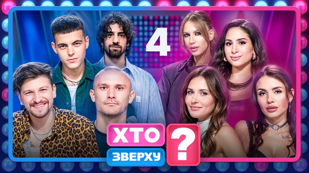 Хто зверху? 2025 – Випуск 4 від 16.10.2025