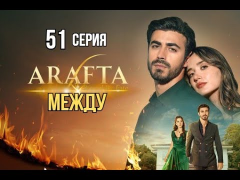 Арафта 51 серия (Между) русская озвучка | Турецкий сериал | Обзор