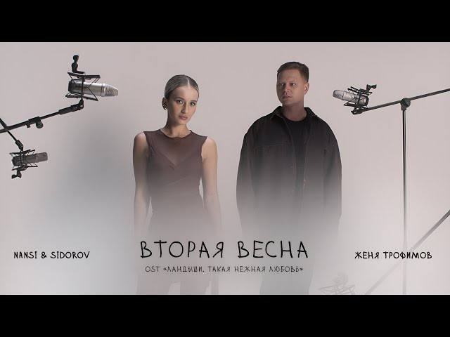 Женя Трофимов, NANSI & SIDOROV — Вторая весна (OST «Ландыши. Такая нежная любовь»)