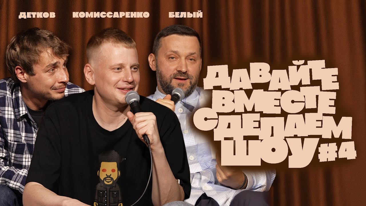 Комиссаренко, Белый, Детков «Давайте вместе сделаем шоу 4»