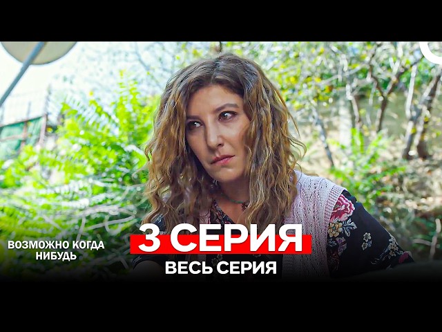 Возможно Когда Нибудь 3 Серия (Русский Дубляж)