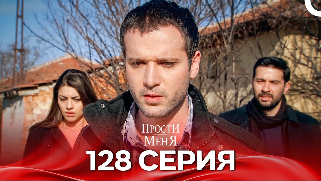 Прости меня Турецкий Сериал 128 Серия