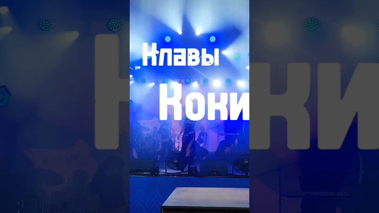 Клава Кока в Рязани 😳🥵😍🤩 клавакока кока рязань концерт знаменитости @klavacoca