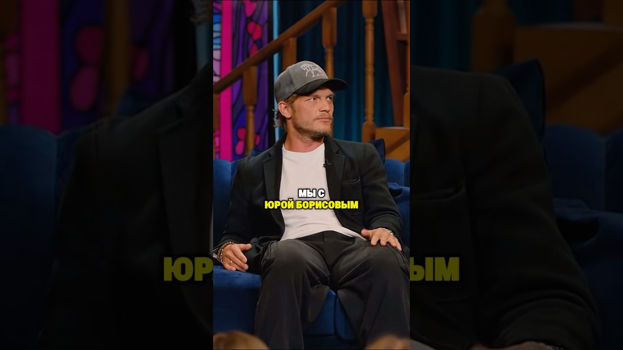 Евгений Ткачук про Юру Борисова шортс кстати звезды интервью успех шоу