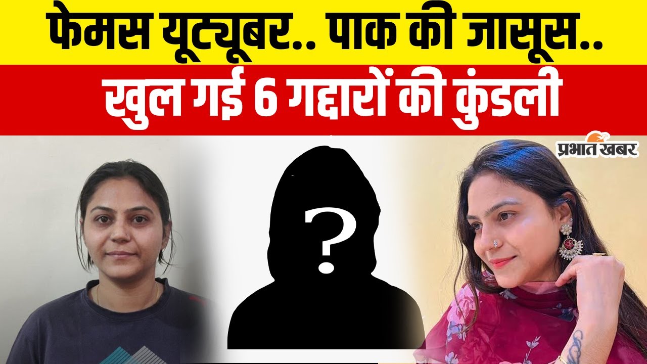 Jyoti Malhotra Haryana Youtuber : फेमस यूट्यूबर समेत 6 गद्दारों की कुंडली  खुल गई | Jyoti Malhotra