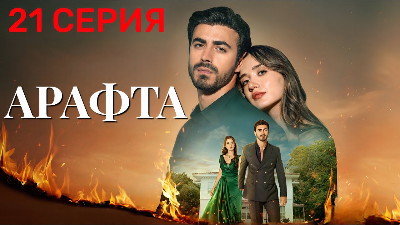 Арафта 21 серия (Между) на русском языке. Новый турецкий сериал 2025.