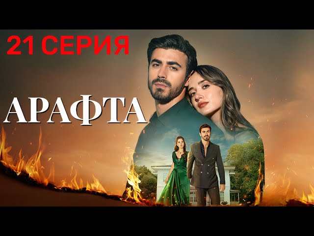 Арафта 21 серия (Между) на русском языке. Новый турецкий сериал 2025.