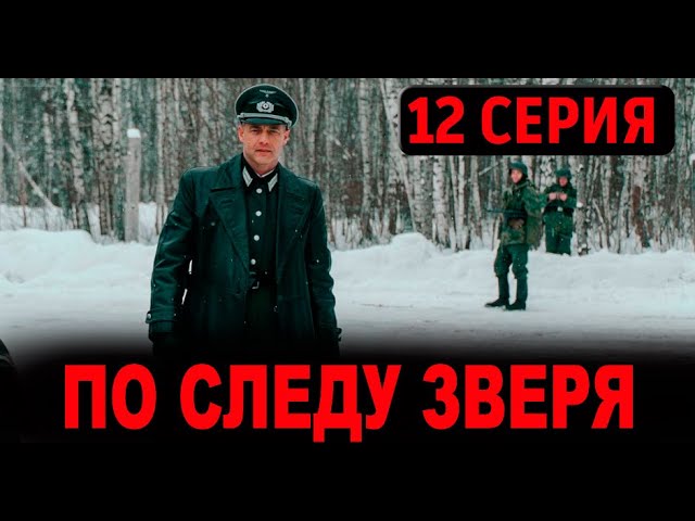 По следу зверя 12 СЕРИЯ (сериал 2025) WINK. анонс и дата выхода