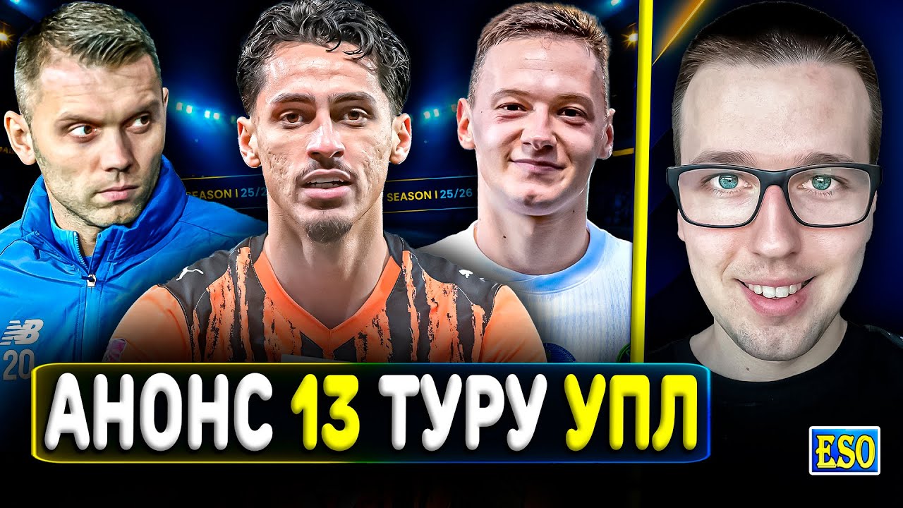 🇺🇦Анонс 13 туру УПЛ ! Прогноз на матчі🔥Криза Динамо продовжиться ? Шахтар у відриві