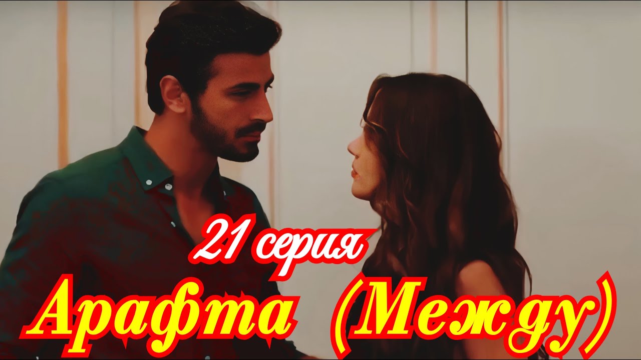 Арафта (Между) 21 серия турецкий сериал / Премьера 2025 /  драма  / анонс содержание сериала  .
