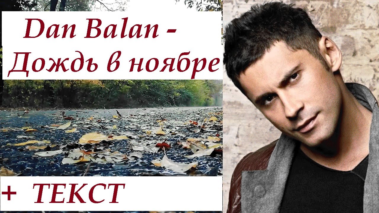 Dan Balan - Дождь в ноябре I ТЕКСТ ПЕСНИ, ПОПРОБУЙ ПОДПЕВАТЬ