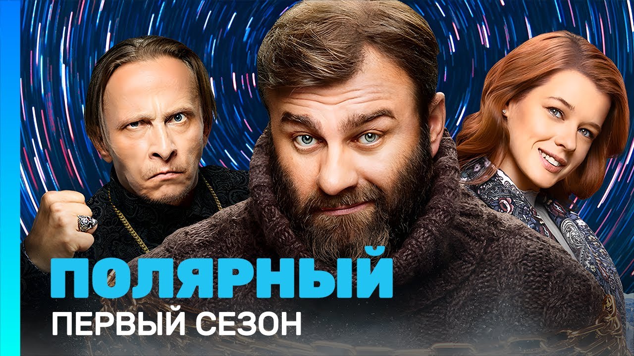 ПОЛЯРНЫЙ: 1 сезон | ВСЕ СЕРИИ @TNT_serials