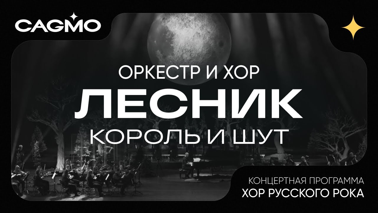 Лесник - Король и Шут - Хор Русского Рока - Оркестр CAGMO