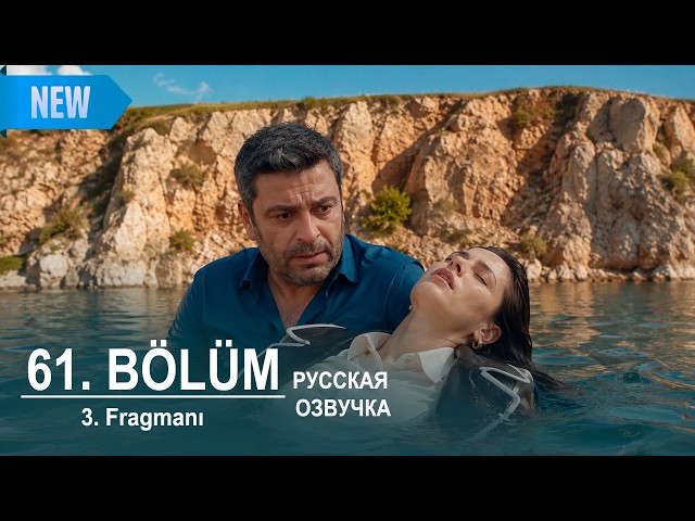 Далекий город 61 серия русская озвучка | 3. Fragmanı |  Турецкий сериал 2025 (2. Sezon) | Обзор
