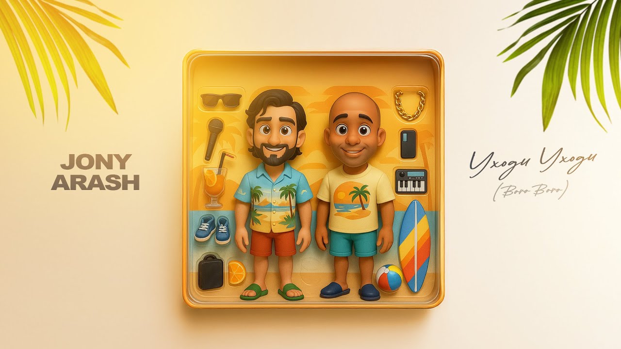 JONY, Arash - Уходи Уходи (Boro Boro)