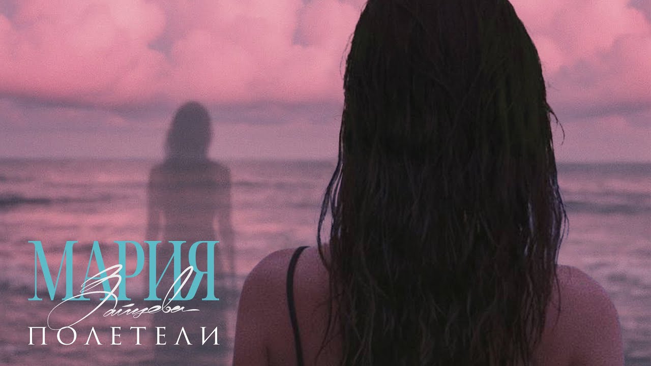 Мария Зайцева – Полетели (Премьера 2025)