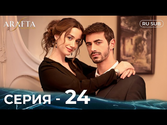 ARAFTA | 24 серия (полная) | С русскими субтитрами | Турецкий сериал | @DramaPlay-Russian
