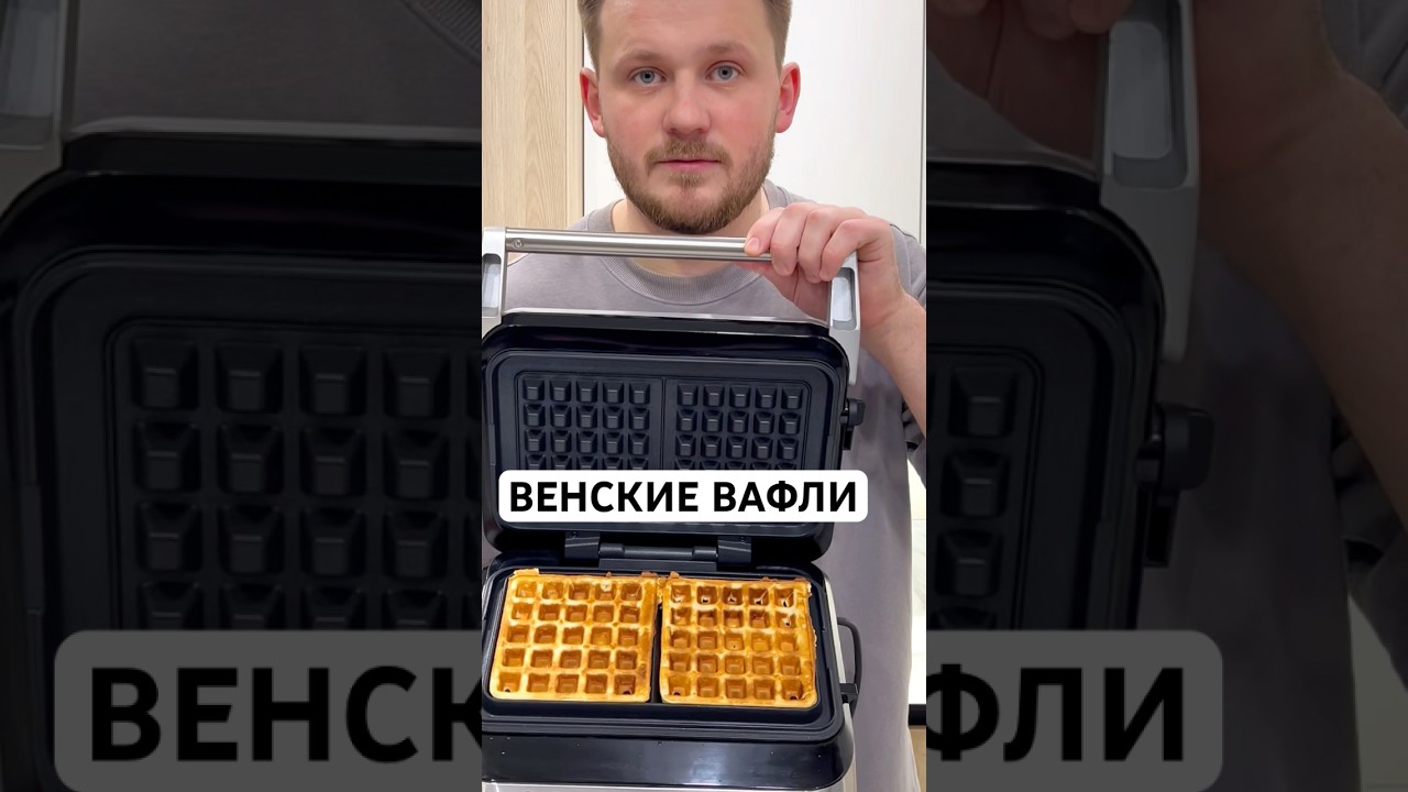 ВЕНСКИЕ ВАФЛИ! Самый проверенный рецепт! Готовлю уже больше 7 лет! венскиевафли вафли выпечка