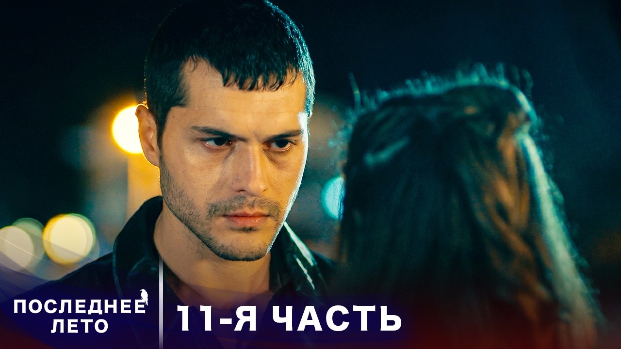 Последнее лето - 11 Серия - Потерянное доверие | Русский дубляж | Son Yaz | Турецкий Сериал
