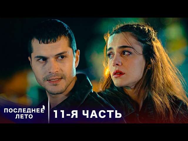 Последнее лето - 11 Серия - Потерянное доверие | Русский дубляж | Son Yaz | Турецкий Сериал