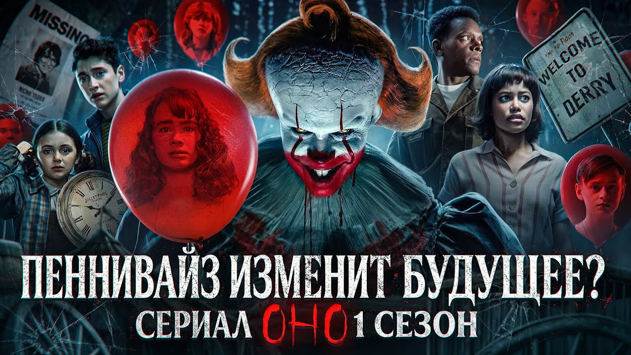 Оно: Как Пеннивайз ИЗМЕНИТ свое будущее? Сериал Добро пожаловать в Дерри // Разбор 1 сезона!