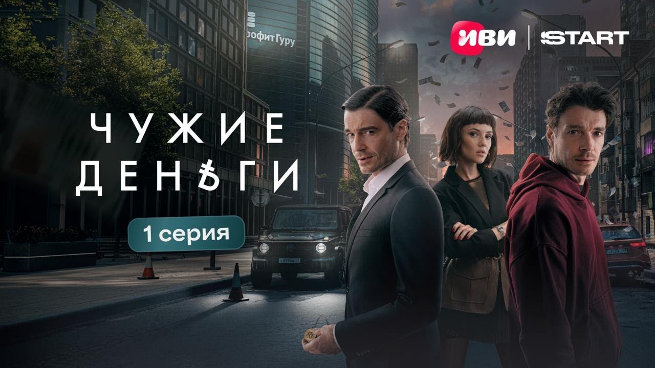 Чужие деньги | 1 серия | Премьера