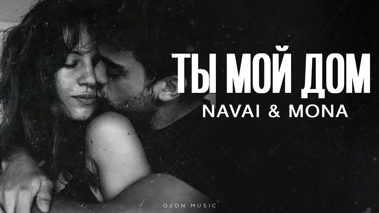 NAVAI & MONA - Ты мой дом | Премьера 2025