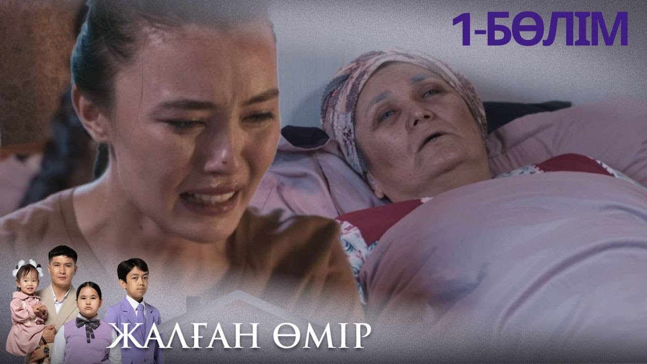 ТҰСАУКЕСЕР! «ЖАЛҒАН ӨМІР». Телехикая. 1-бөлім