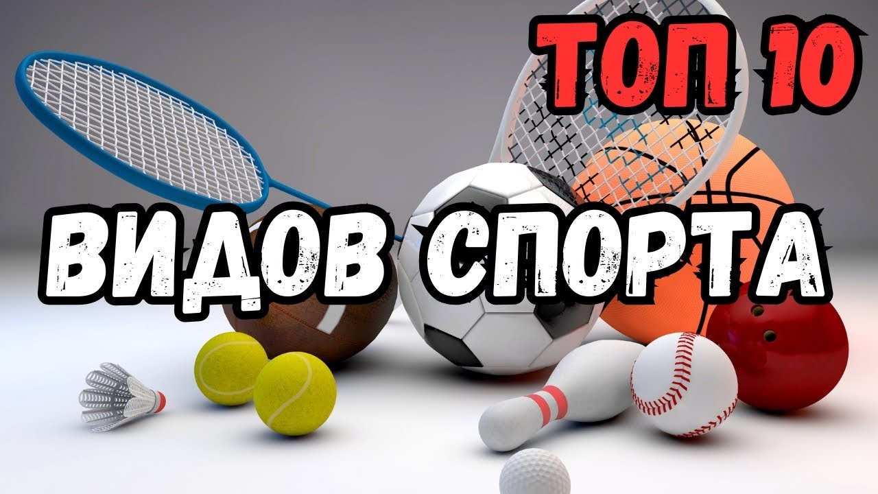 ТОП 10 Самых Популярных Видов Спорта в Мире 🌍🏆